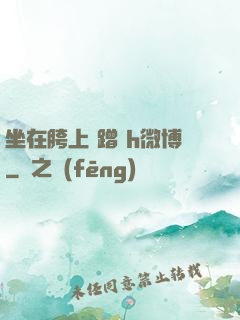 坐在胯上 蹭 h微博